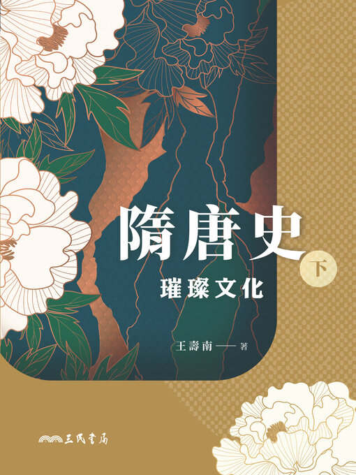 Title details for 隋唐史(下) (The History of the Sui and Tang Dynasties (Volume Two)) by 王壽南 - Available